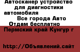 Автосканер устройство для диагностики автомобиля Smart Scan Tool Pro - Все города Авто » Отдам бесплатно   . Пермский край,Кунгур г.